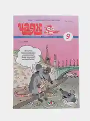 Татарский юмористический журнал. Чаян №9. Юмор. Сатира