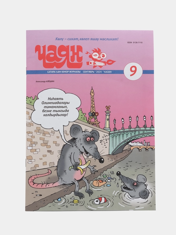 Татарский юмористический журнал. Чаян №9. Юмор. Сатира