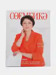 Татарский журнал для женщин. Сююмбике №9