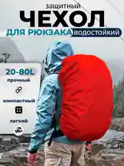 Красный дождевик для рюкзака водонепроницаемый, накидка от дождя