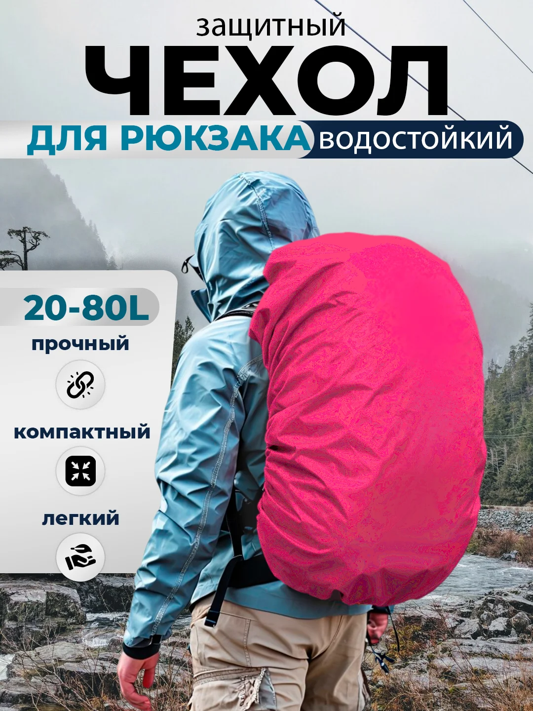 Фуксия дождевик для рюкзака водонепроницаемый, накидка от дождя
