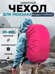 Фуксия дождевик для рюкзака водонепроницаемый, накидка от дождя