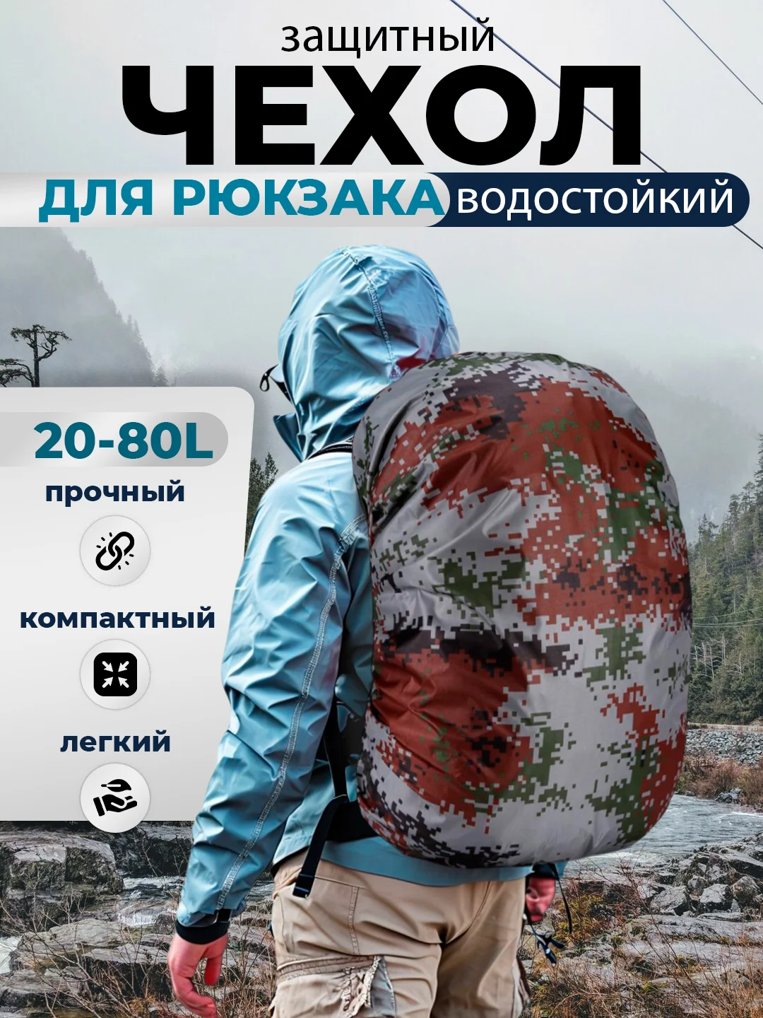 Разноцветный дождевик для рюкзака водонепроницаемый, накидка от дождя