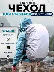 Серебряный дождевик для рюкзака водонепроницаемый, накидка от дождя