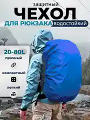 Синий дождевик для рюкзака водонепроницаемый, накидка от дождя