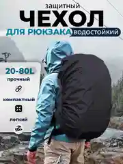 Черный дождевик для рюкзака водонепроницаемый, накидка от дождя