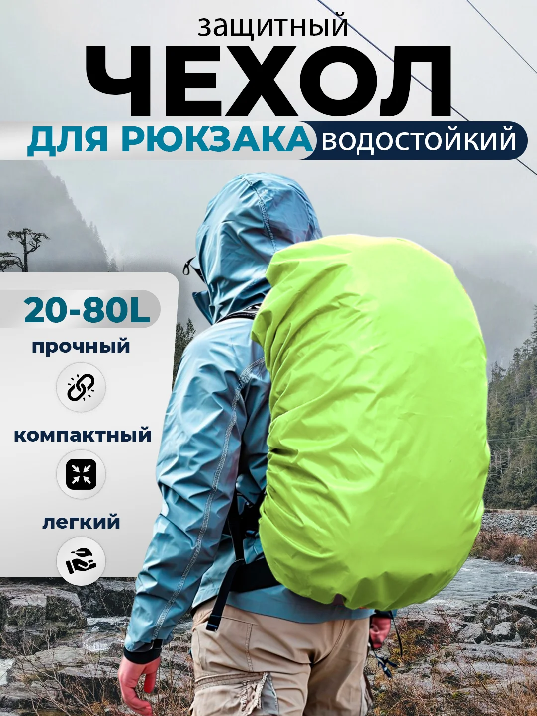 Лайм дождевик для рюкзака водонепроницаемый, накидка от дождя