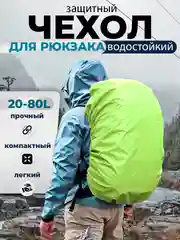 Лайм дождевик для рюкзака водонепроницаемый, накидка от дождя