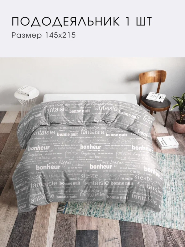 Пододеяльник поплин хлопок 100% Ночь Нежна "Письма", 1.5 спальный