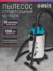 Строительный пылесос "Oasis" VC-150/30