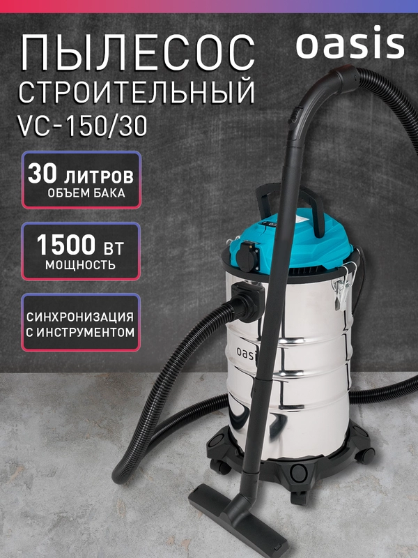 Строительный пылесос "Oasis" VC-150/30