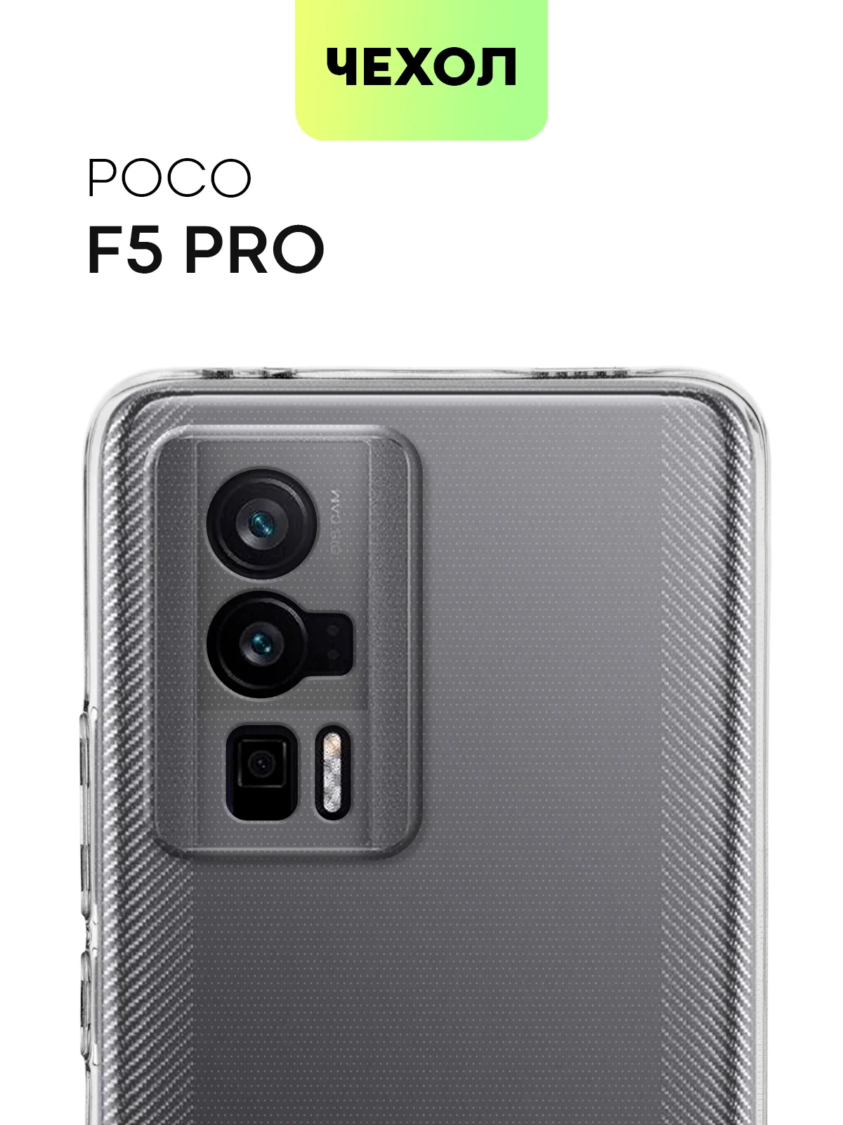 Чехол для Xiaomi Poco F5 Pro силиконовый BROSCORP прозрачный с защитой камер/от прилипания