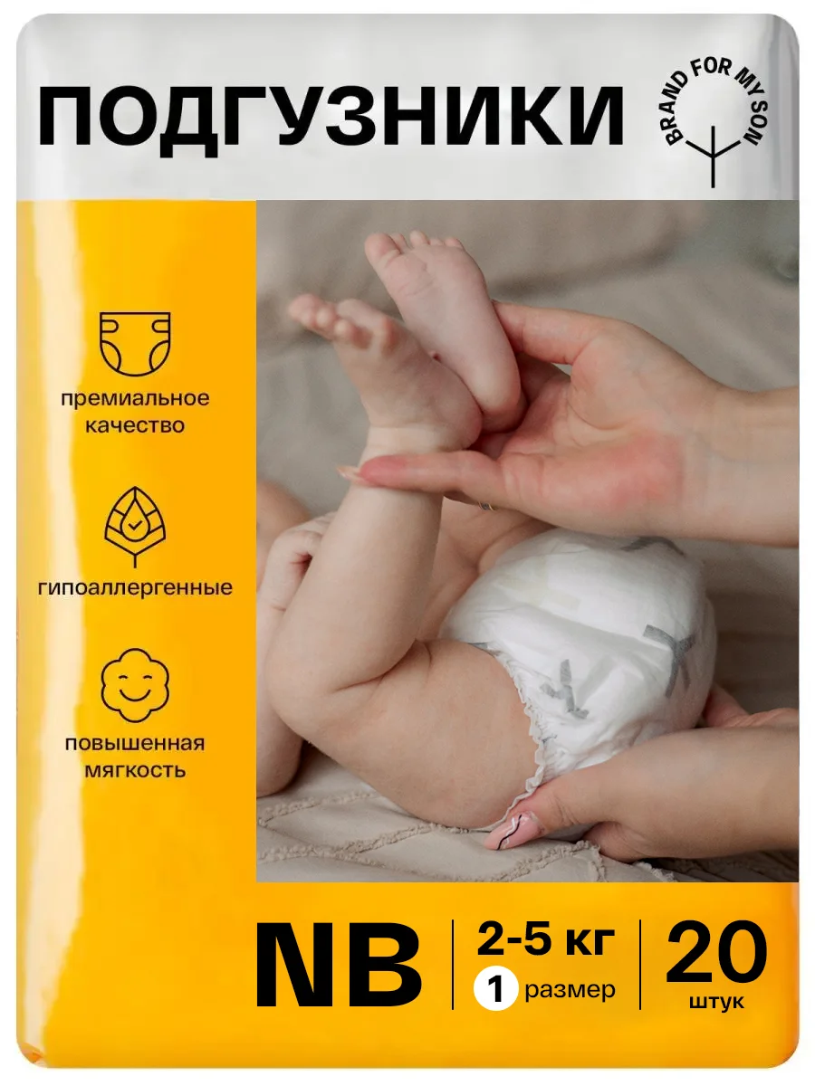 BRAND FOR MY SON подгузники, NB до 5 кг. 20 шт