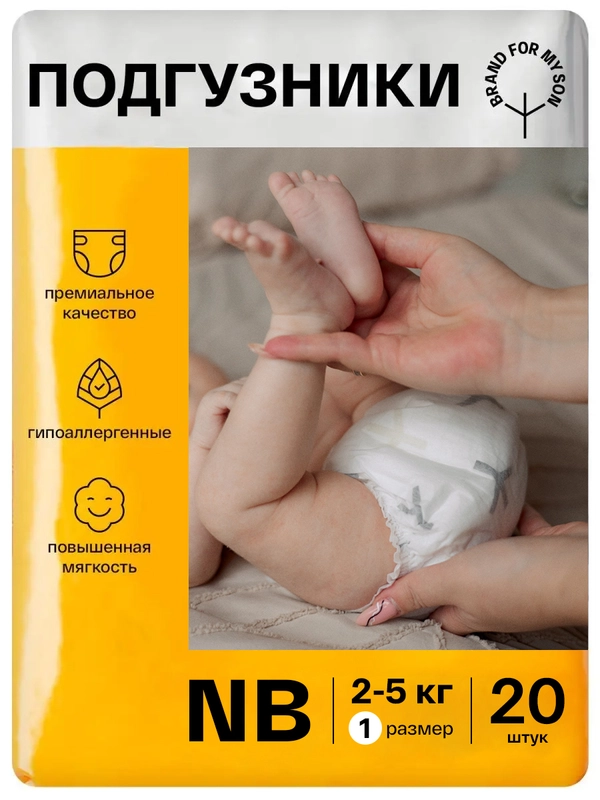 BRAND FOR MY SON подгузники, NB до 5 кг. 20 шт