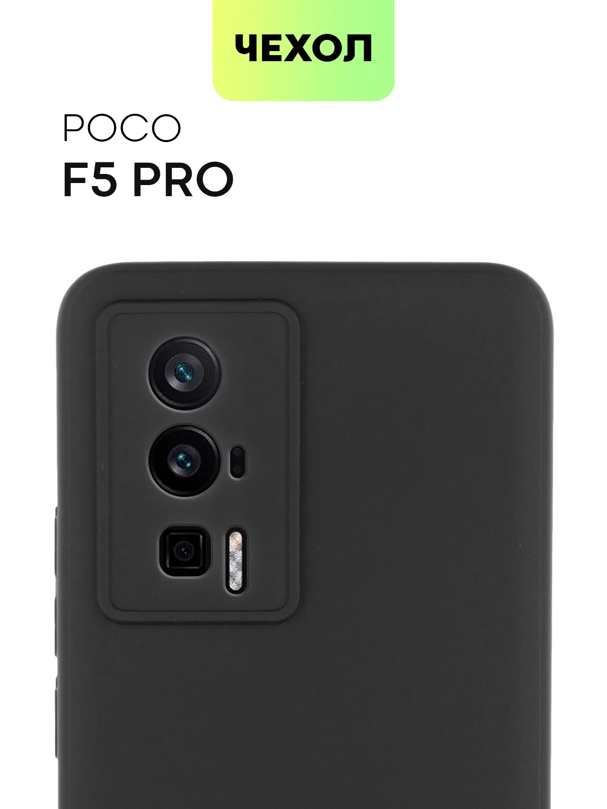 Чехол для Xiaomi Poco F5 Pro силиконовый BROSCORP матовый тонкий с бортиком защитой камер