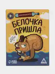 Настольная алкогольная игра Белочка пришла, 44 карты, 18+