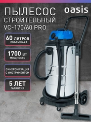 Строительный пылесос "Oasis" VC-170/60 Pro