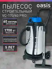 Строительный пылесос "Oasis" VC-170/60 Pro
