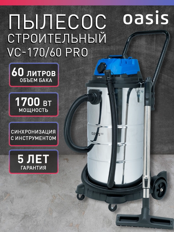 Строительный пылесос "Oasis" VC-170/60 Pro