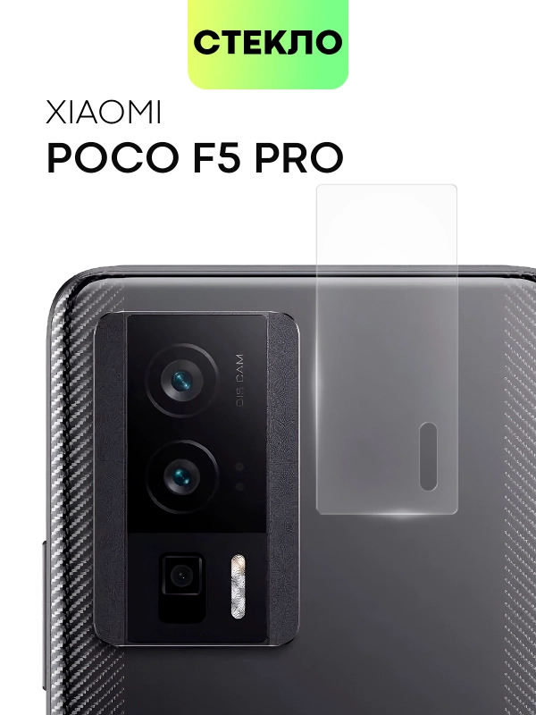 Стекло на камеру телефона для Xiaomi Poco F5 Pro защитное BROSCORP закаленное прозрачное
