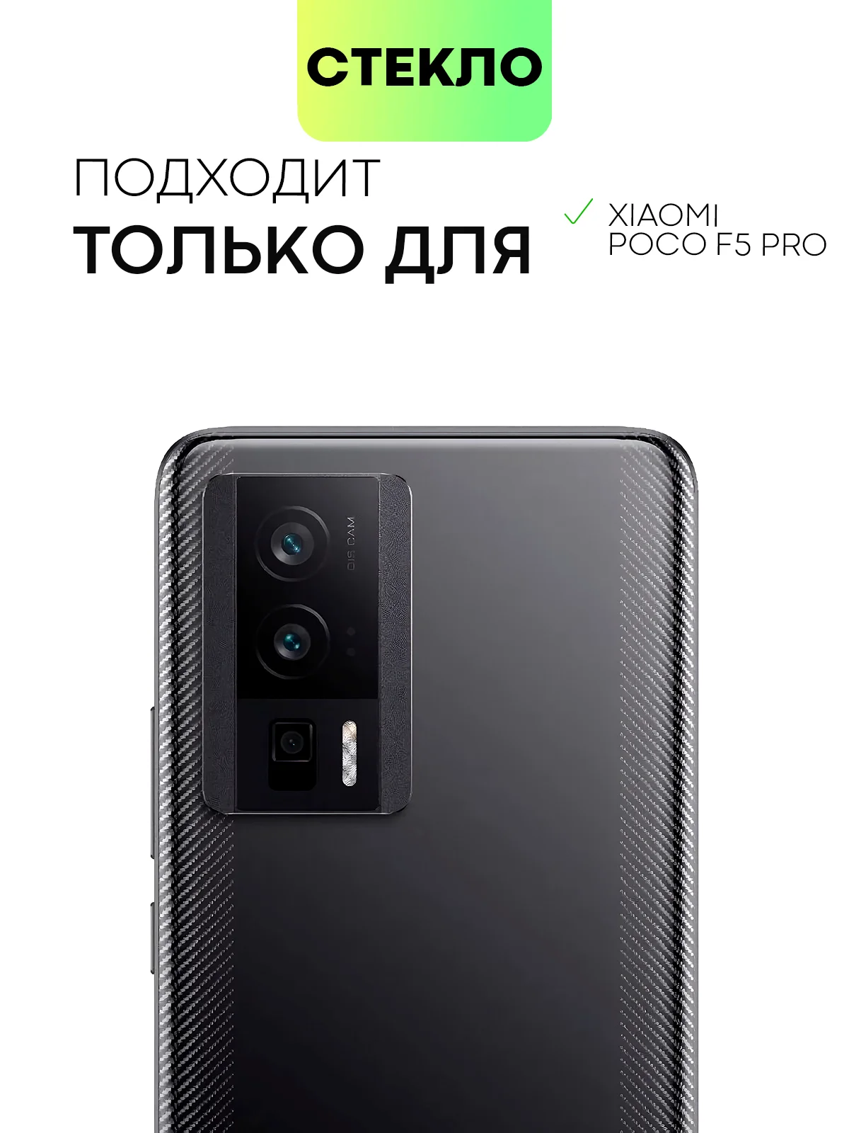 Прозрачный стекло на камеру телефона для Xiaomi Poco F5 Pro защитное BROSCORP закаленное прозрачное