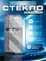 Черный защитное стекло 9D для Realme GT Master Edition (Реалми ГТ Мастер Едишен)