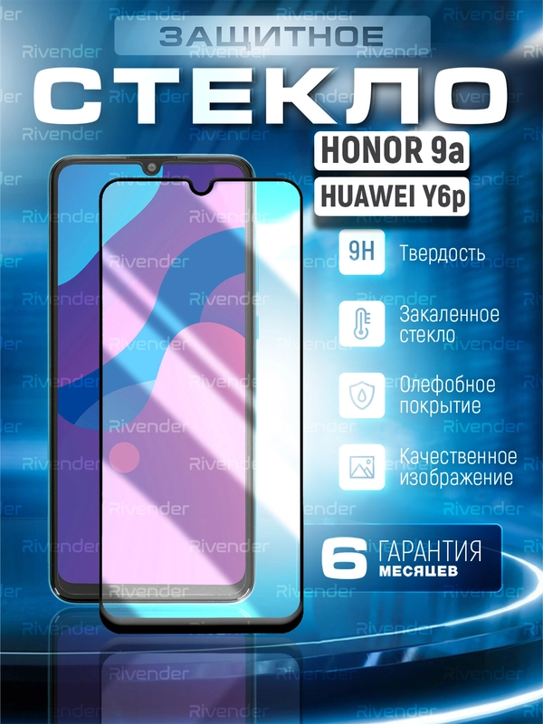 Защитное стекло 9D для Huawei Honor 9A, Y6P 2020, Хуавей Хонор 9А, У6П