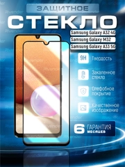 Защитное стекло 9D Samsung Galaxy A32 4G / M32 / A33 (Самсунг Галакси А32 / М32 / А33)