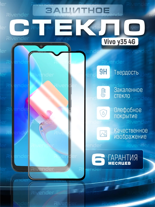 Защитное стекло 9D для Vivo Y35 4G 2022 (Виво у35 4 Джи)
