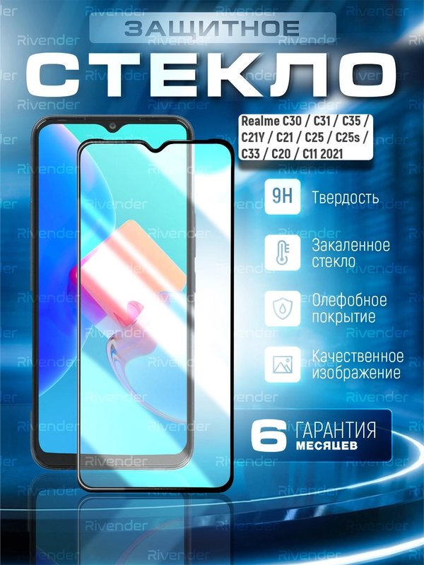Realme C30, C31, С35, C21Y, C21, C25, C25s, C33, С20, Реалми C11 2021 Защитное стекло 9D