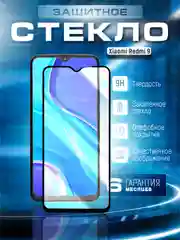 Черный защитное стекло 9D для Xiaomi Redmi 9