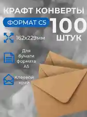 Конверт для денег из крафт-бумаги С5