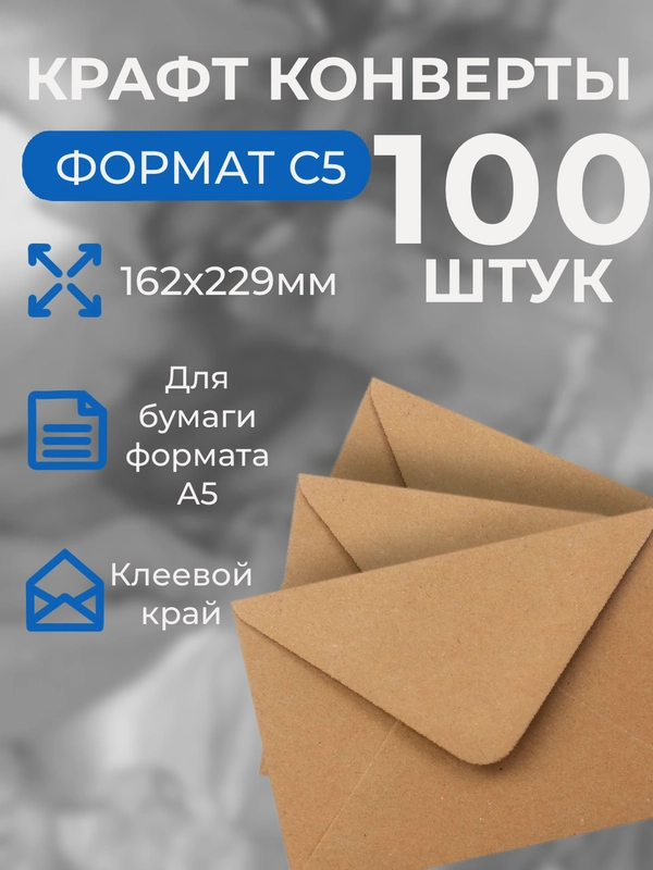 Конверт для денег из крафт-бумаги С5