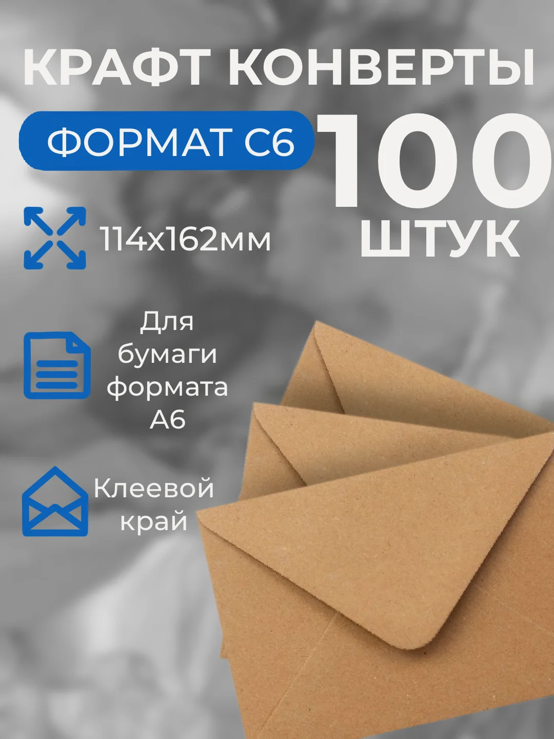 Конверт для денег из крафт бумаги С6