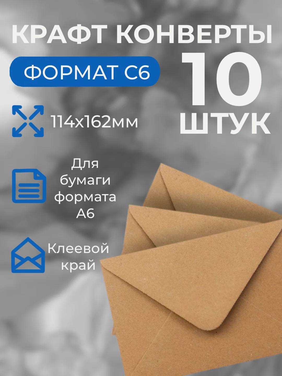 Конверт для денег из крафт бумаги С6