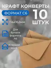Конверт для денег из крафт бумаги С6