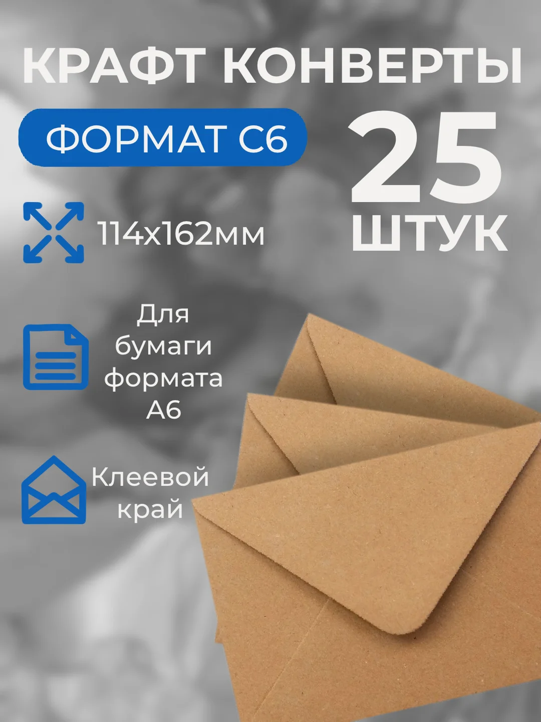Конверт для денег из крафт бумаги С6