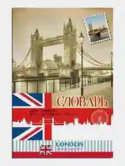 Тетрадь-словарик 32л. А6, для записи иностранных слов