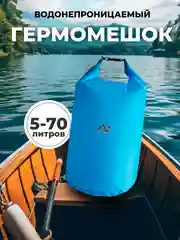 Синий гермомешок водонепроницаемый для сплавов и походов облегченный