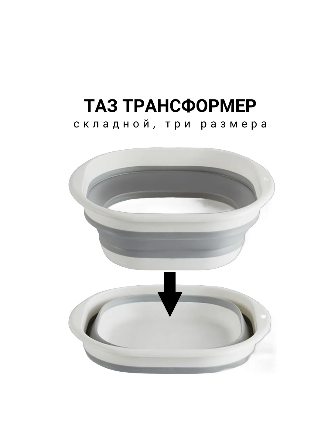 Таз трансформер, складной