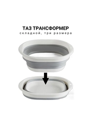 Таз трансформер, складной