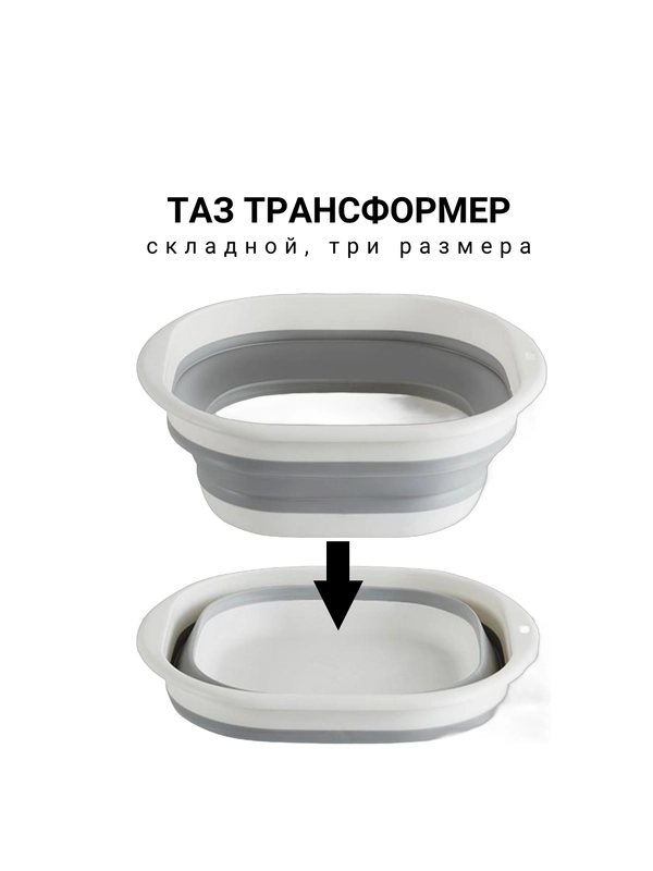 Таз трансформер, складной