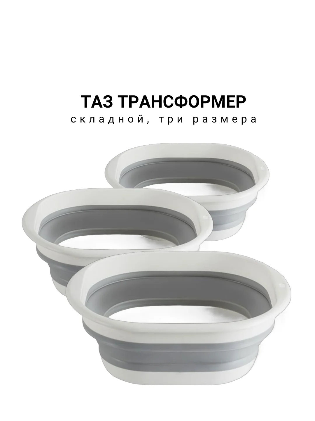 Таз трансформер, складной