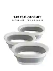 Таз трансформер, складной