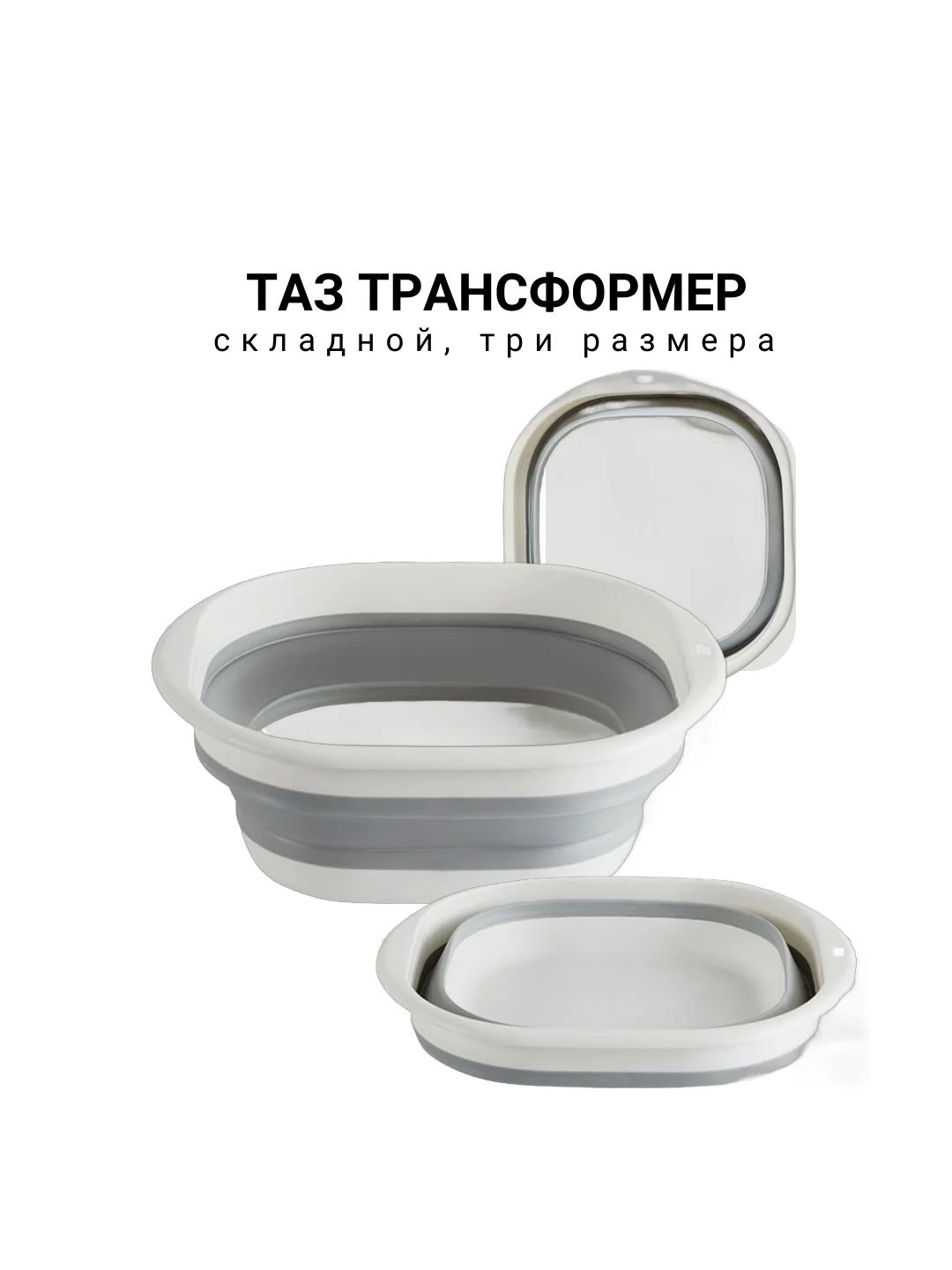 Таз трансформер, складной