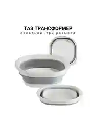 Таз трансформер, складной