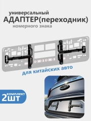 Адаптер, переходник рамки номерного знака, для китайских авто