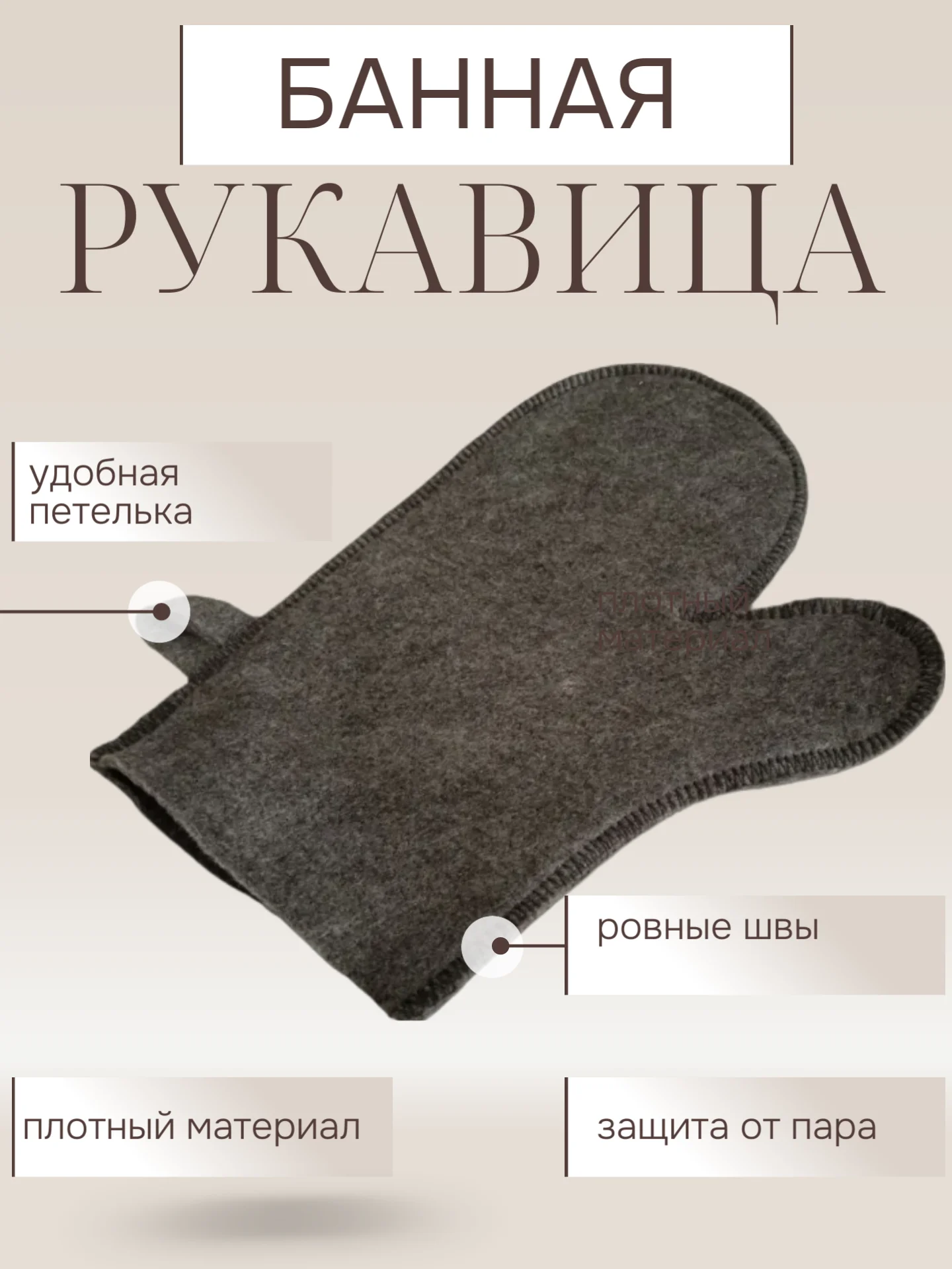 Серый рукавица, перчатка для бани и сауны для женщин и мужчин