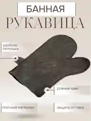 Серый рукавица, перчатка для бани и сауны для женщин и мужчин