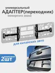 Алый адаптер, переходник рамки номерного знака, для китайских авто